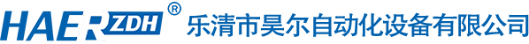 樂清市昊爾自動(dòng)化設(shè)備有限公司